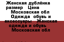 Женская дублёнка 50 размер › Цена ­ 8 000 - Московская обл. Одежда, обувь и аксессуары » Женская одежда и обувь   . Московская обл.